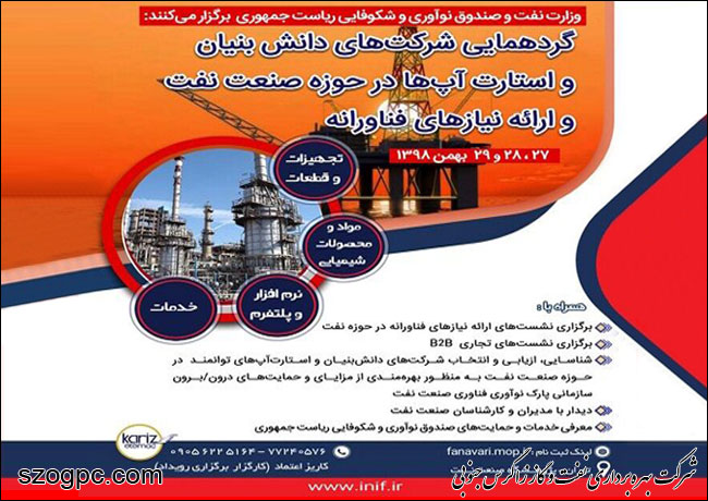 مهلت ثبت‌نام گردهمایی شرکت‌های دانش‌بنیان و استارت‌آپ‌های نفتی تمدید شد