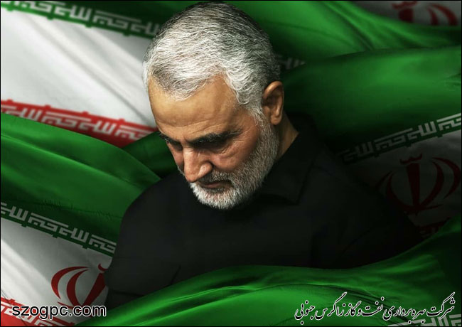 پیام تسلیت مدیرعامل شرکت نفت مناطق مرکزی ایران در پی شهادت سردار سلیمانی