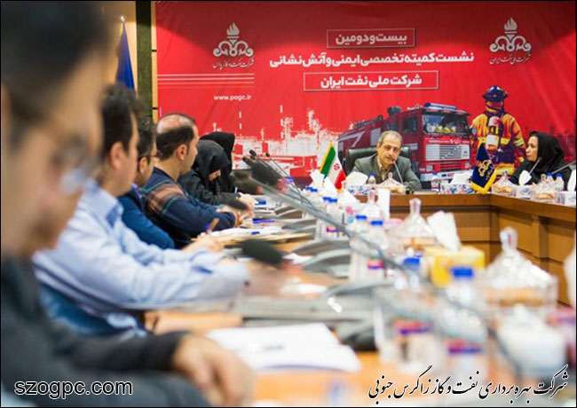بیست و دومین نشست کمیته ایمنی و آتش‌نشانی شرکت ملی نفت برگزار شد