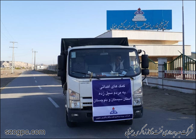 ارسال کمک های غیرنقدی نفت و گاز زاگرس جنوبی به مناطق سیل زده سیستان و بلوچستان