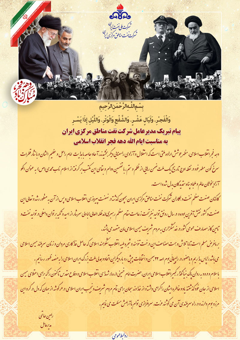 پیام تبریک مدیرعامل شرکت نفت مناطق مرکزی ایران بمناسبت ایام الله دهه فجر انقلاب اسلامی