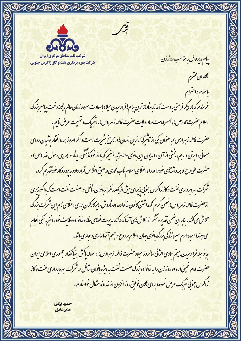 پیام تبریک مدیرعامل به مناسبت میلاد حضرت فاطمه زهرا(س) و روز زن