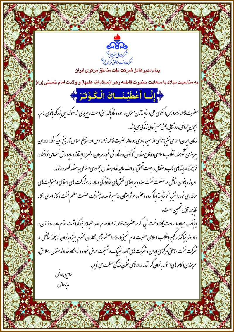 پیام تبریک مدیرعامل شرکت نفت مناطق مرکزی ایران بمناسبت میلاد با سعادت حضرت زهرا (س) و ولادت حضرت امام خمینی (ره)