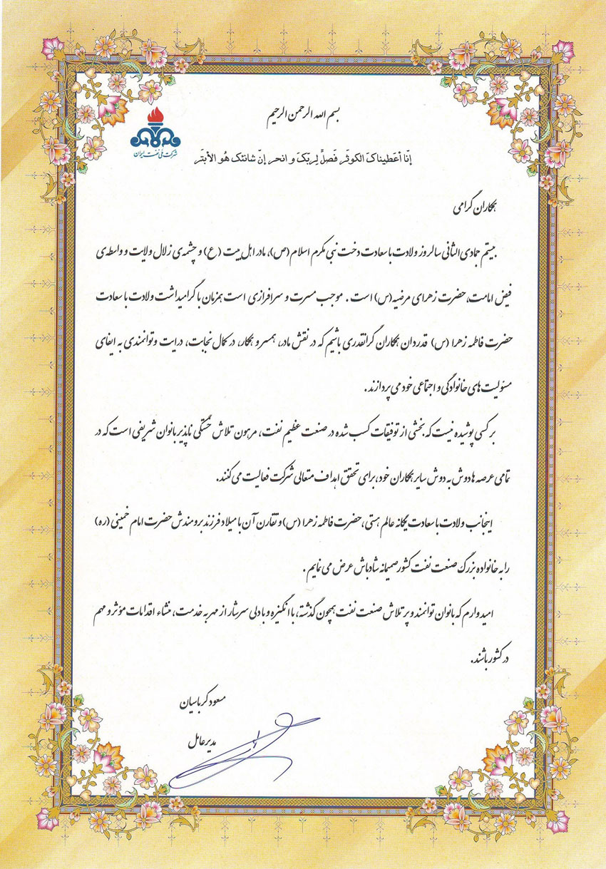 پیام تبریک مدیرعامل شرکت ملی نفت ایران به مناسبت ولادت حضرت فاطمه و روز زن