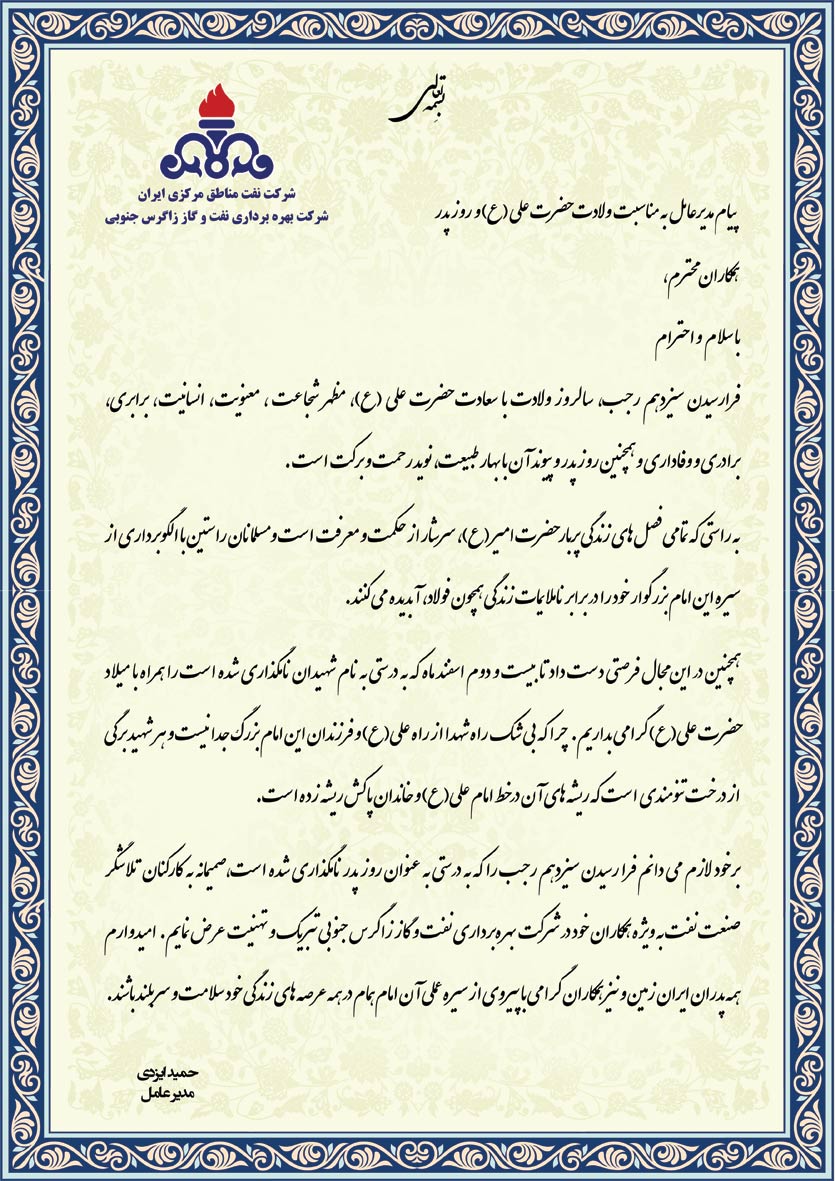 پیام تبریک مدیرعامل نفت و گاز زاگرس جنوبی به مناسبت میلاد حضرت علی(ع) و روز پدر