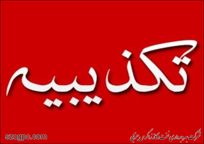 تکذیب انتشار فراخوان استخدام در شرکت ملی نفت ایران