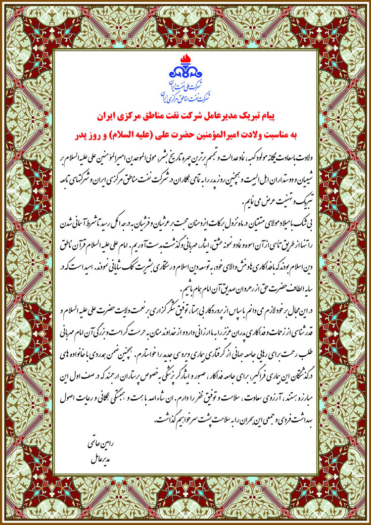 پیام تبریک مدیرعامل شرکت نفت مناطق مرکزی ایران بمناسبت ولادت امیرالمومنین حضرت علی (ع) و روز پدر