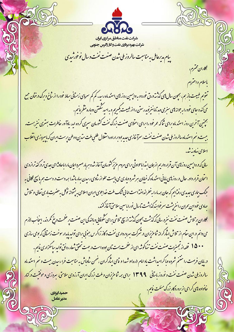 پیام تبریک مدیرعامل زاگرس جنوبی به مناسبت سالروز ملی شدن صنعت نفت و سال نو خورشیدی ۱۳۹۹