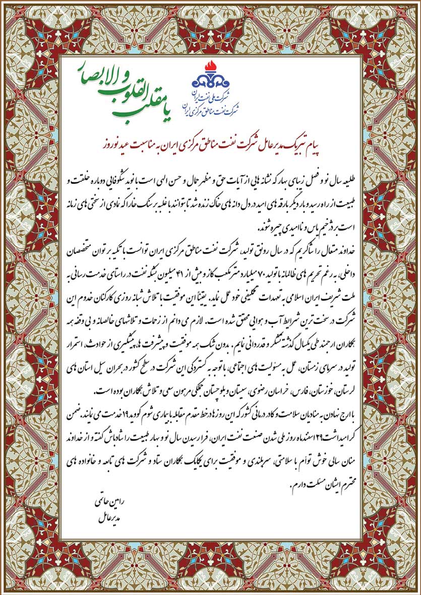 پیام تبریک مدیرعامل نفت مناطق مرکزی بمناسبت ملی شدن صنعت نفت و آغاز سال نو