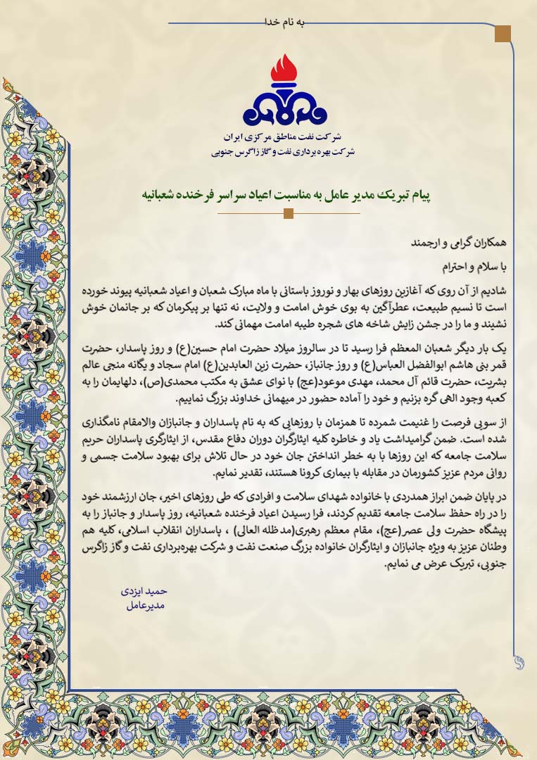 پیام تبریک مدیرعامل شرکت بهره‌برداری نفت و گاز زاگرس جنوبی به مناسبت اعیاد شعبانیه