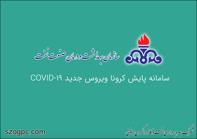 تکمیل مشخصات فردی در سامانه غربالگری سازمان بهداشت و درمان صنعت نفت الزامی است