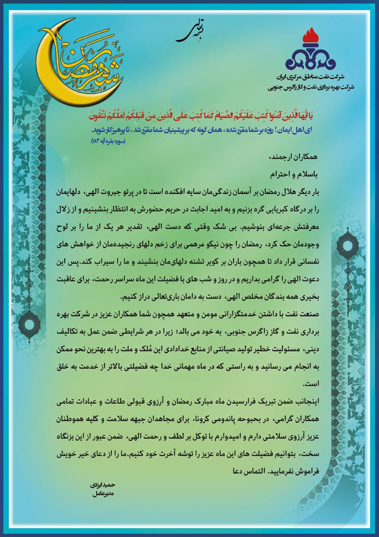 پیام مدیرعامل شرکت بهره‌برداری نفت و گاز زاگرس جنوبی به مناسبت آغاز ماه مبارک رمضان