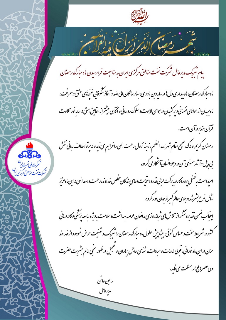 پیام تبریک مدیرعامل شرکت نفت مناطق مرکزی ایران بمناسبت حلول ماه مبارک رمضان