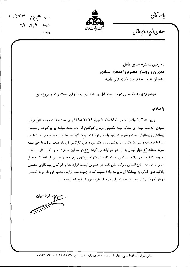 ابلاغیه مدیر عامل شرکت ملی نفت ایران در خصوص بیمه تکمیلی مشاغل پیمانکاری