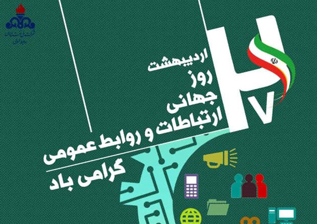 پیام تبریک روز ارتباطات و روابط عمومی