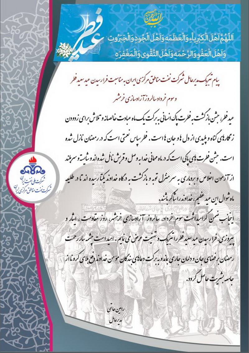 پیام مدیرعامل شرکت نفت مناطق مرکزی ایران به مناسبت عید سعید فطر و سوم خرداد سالروز آزاد سازی خرمشهر