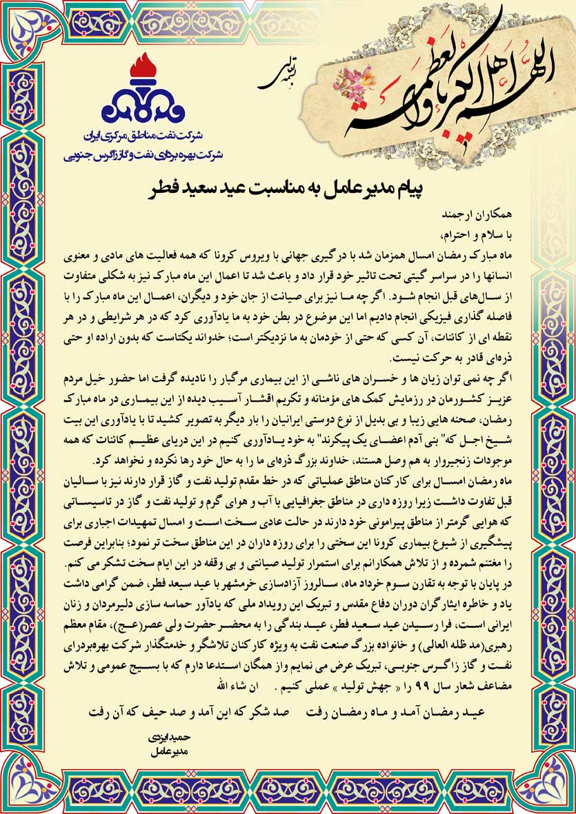 پیام مدیرعامل نفت و گاز زاگرس جنوبی به مناسبت عید سعید فطر و سالروز آزاد سازی خرمشهر