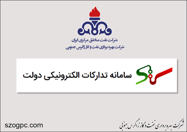 دعوت زاگرس جنوبی از مناقصه گران برای پیوستن به سامانه ستاد