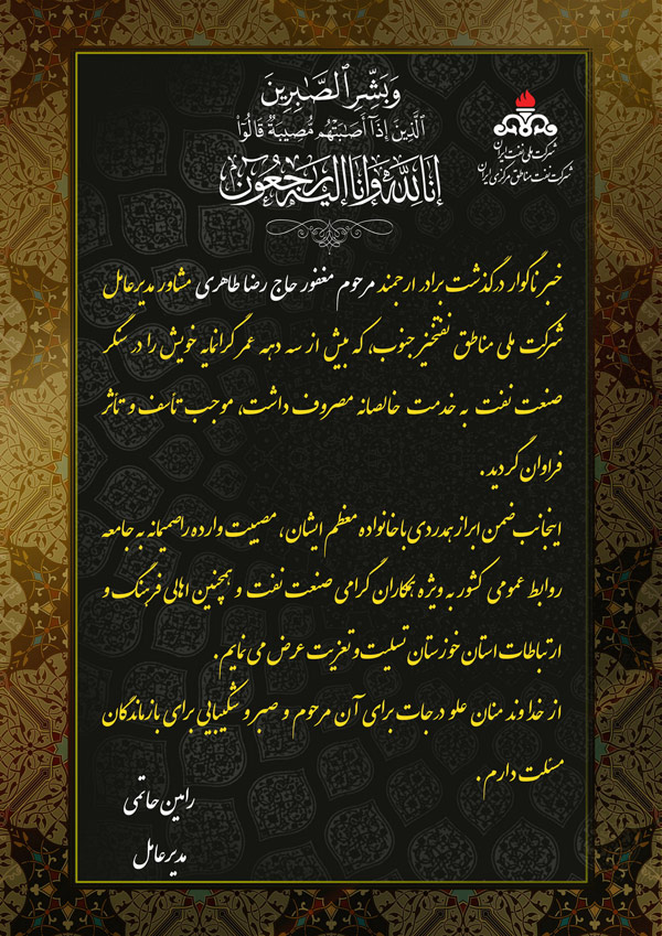 پیام تسلیت مدیرعامل شرکت نفت مناطق مرکزی ایران در پی درگذشت رضا طاهری1