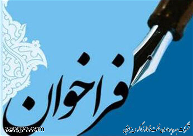 فراخوان عمومی ارزیابی صلاحیت مشاوران مدیریت دارایی فیزیکی
