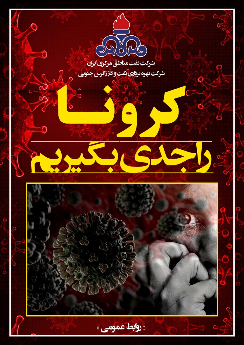 کرونا را جدی بگیریم