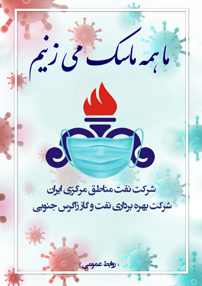 ما همه ماسک میزنیم