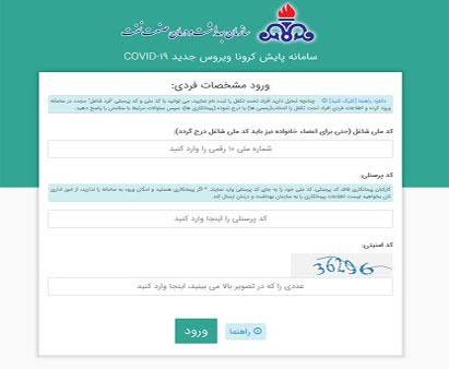 راه‌اندازی مجدد سامانه پایش کرونا