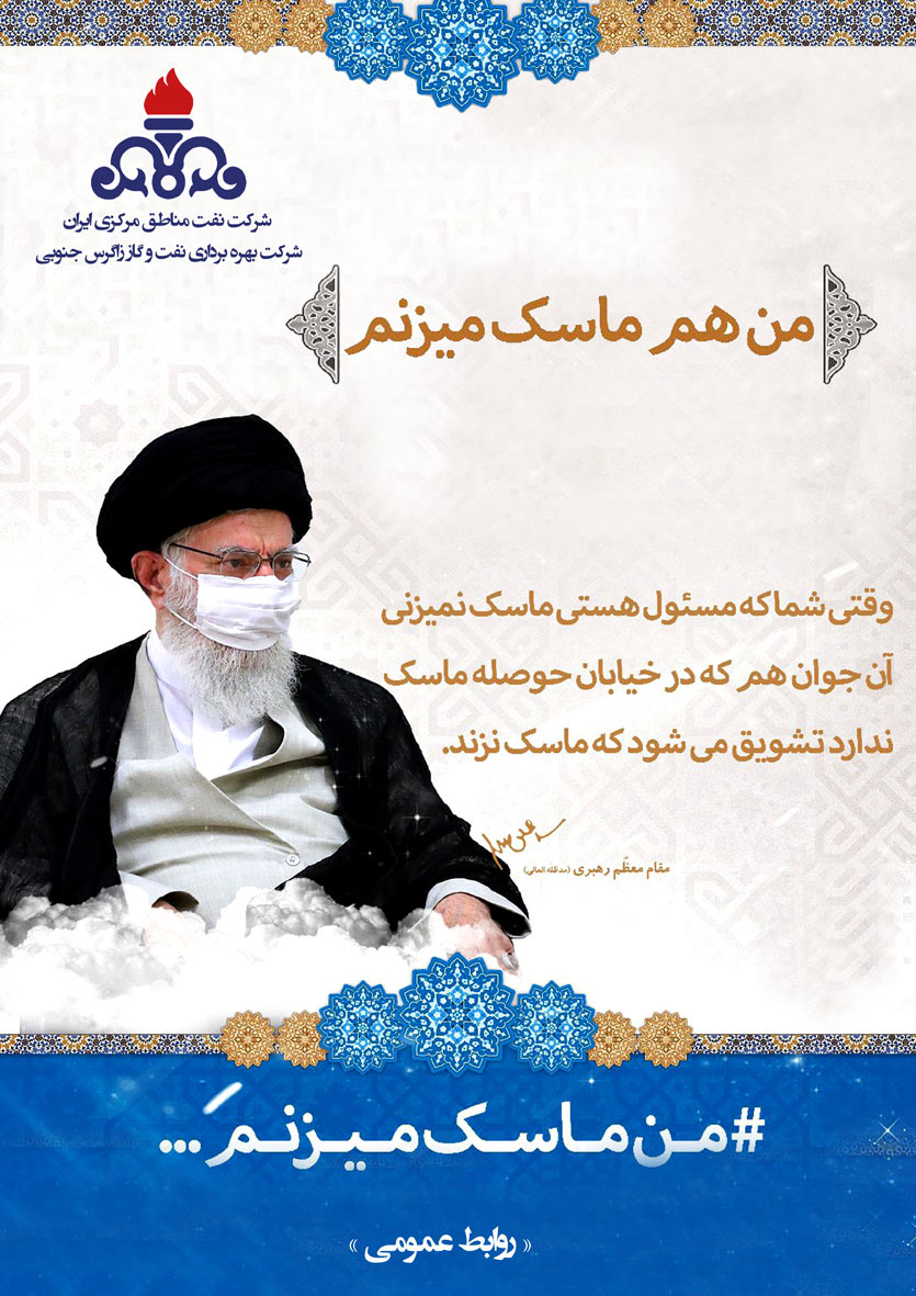 من هم ماسک میزنم (مقام معظم رهبری)