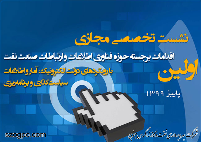 نخستین نشست تخصصی در حوزه فناوری اطلاعات صنعت نفت برگزار می‌شود