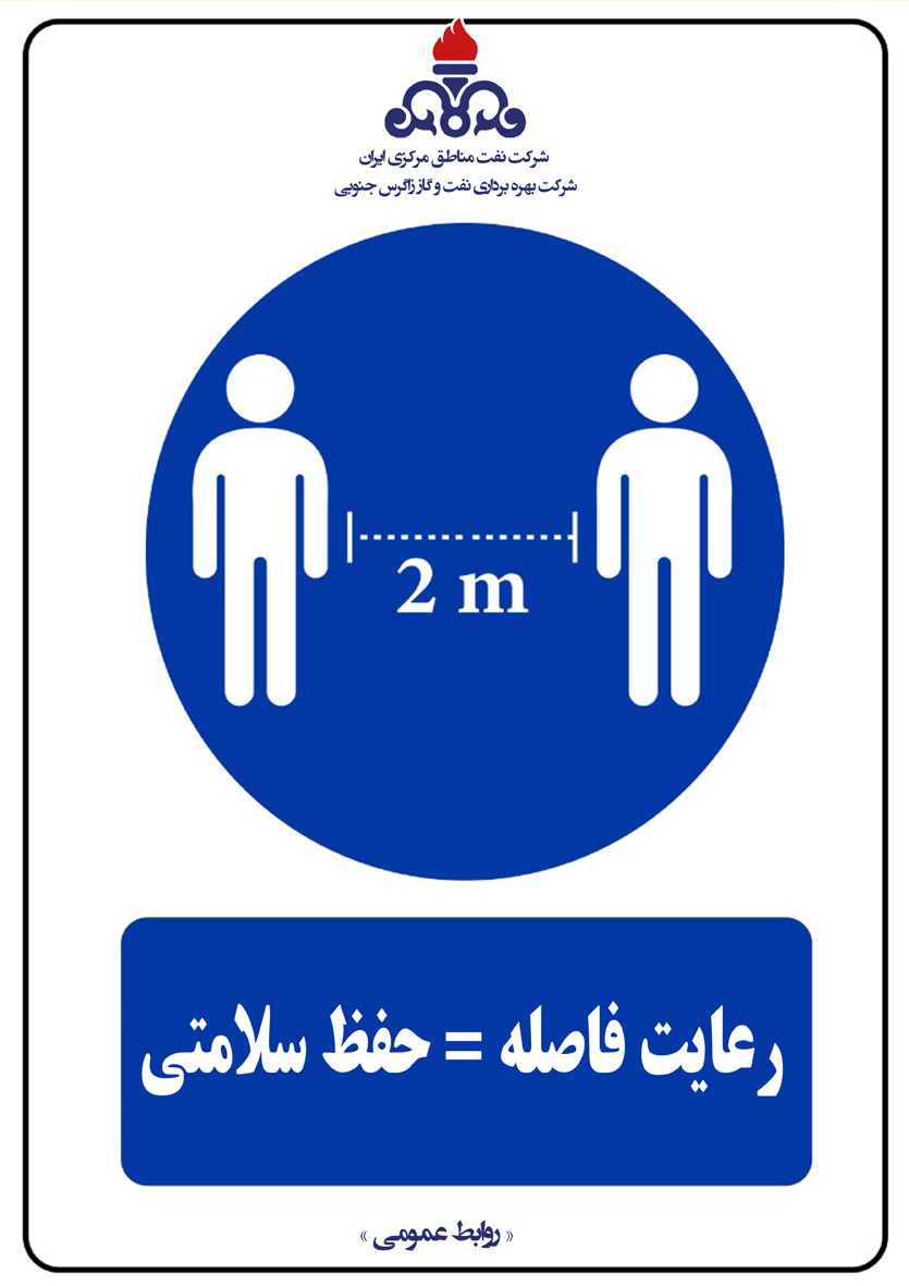 رعایت فاصله = حفظ سلامتی