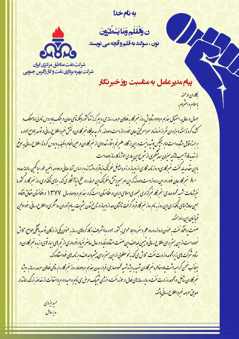 پیام مدیرعامل شرکت بهره‎برداری نفت و گاز زاگرس جنوبی به مناسب روز خبرنگار