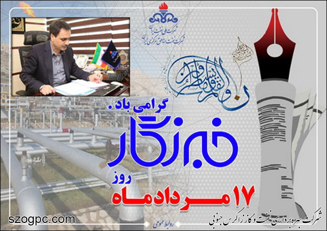 پیام تبریک مدیرعامل شرکت نفت مناطق مرکزی ایران بمناسبت روز خبرنگار