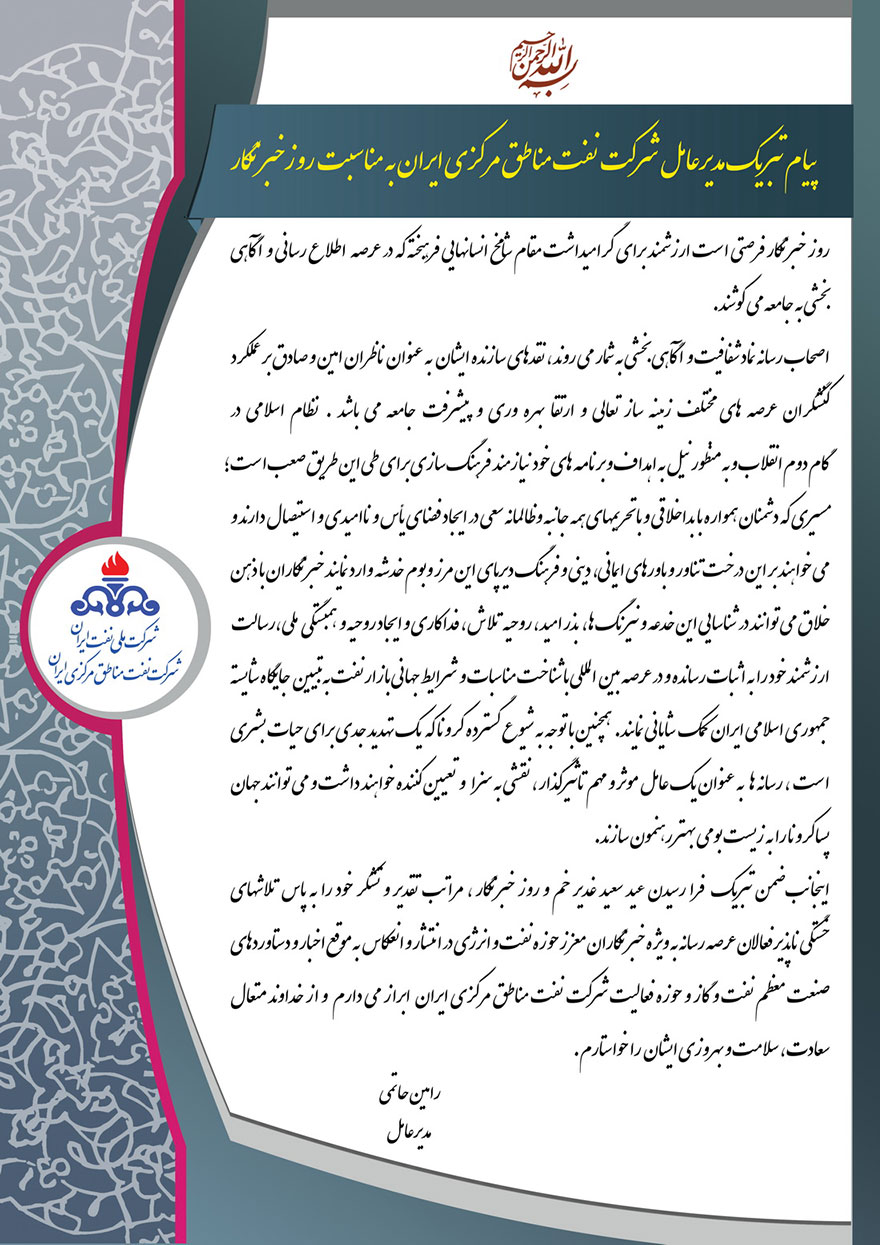 پیام مدیرعامل شرکت بهره‎برداری نفت و گاز زاگرس جنوبی به مناسب روز خبرنگار