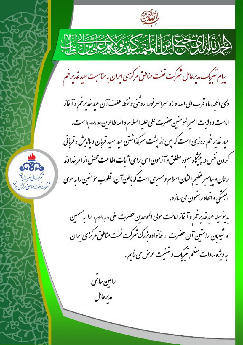 پیام تبریک مدیر عامل شرکت نفت مناطق مرکزی ایران بمناسبت فرا رسیدن عید غدیر خم