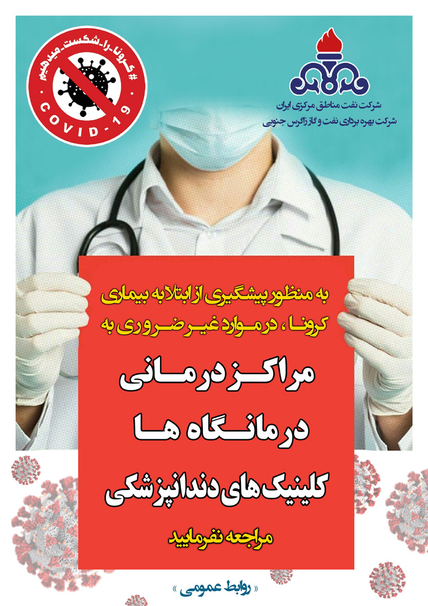 در موارد غیر ضروری به مراکز درمانی نروید