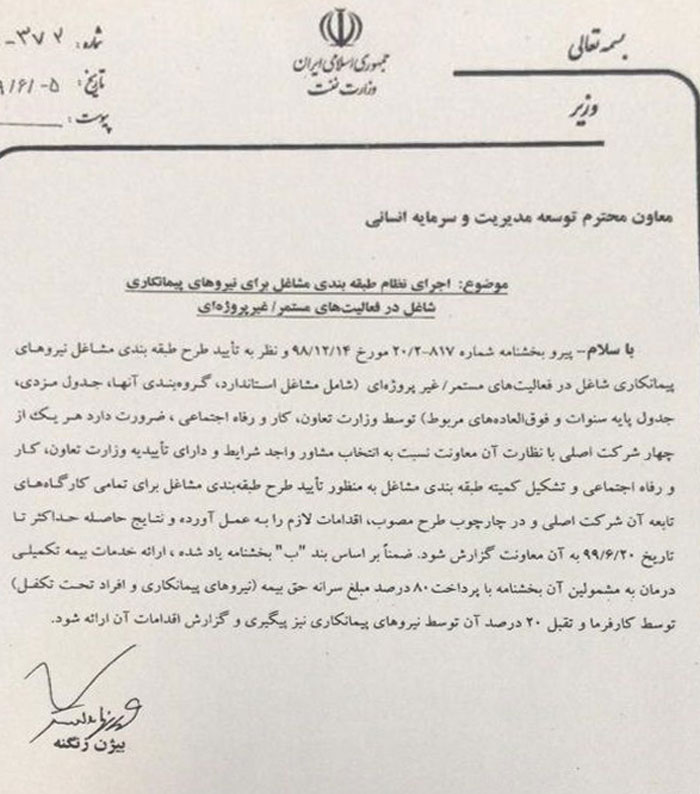 اجرای نظام طبقه‌بندی مشاغل نیروهای پیمانکاری صنعت نفت ابلاغ شد