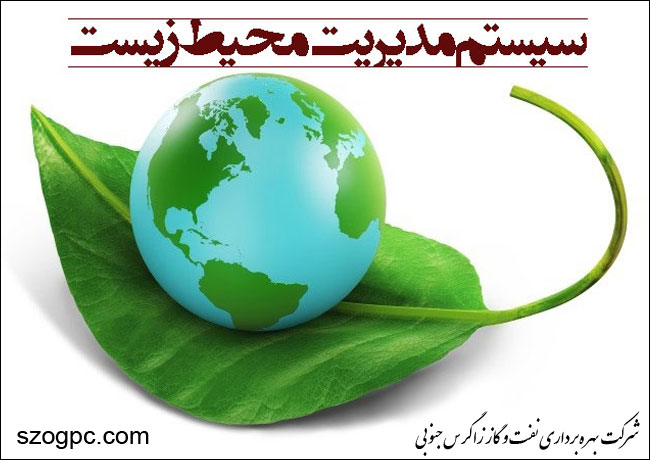 برنامه مدیریت زیست محیطی (EMP) منطقه عملیاتی نار و کنگان تدوین می شود
