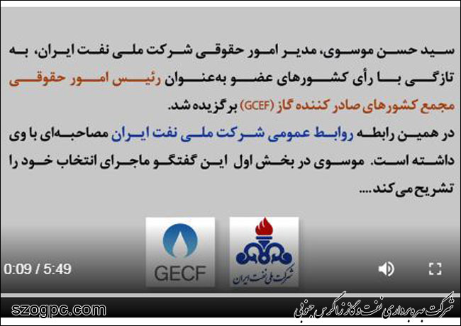 گفت‌وگوی تصویری با مدیر پیشین امور حقوقی شرکت ملی نفت ایران