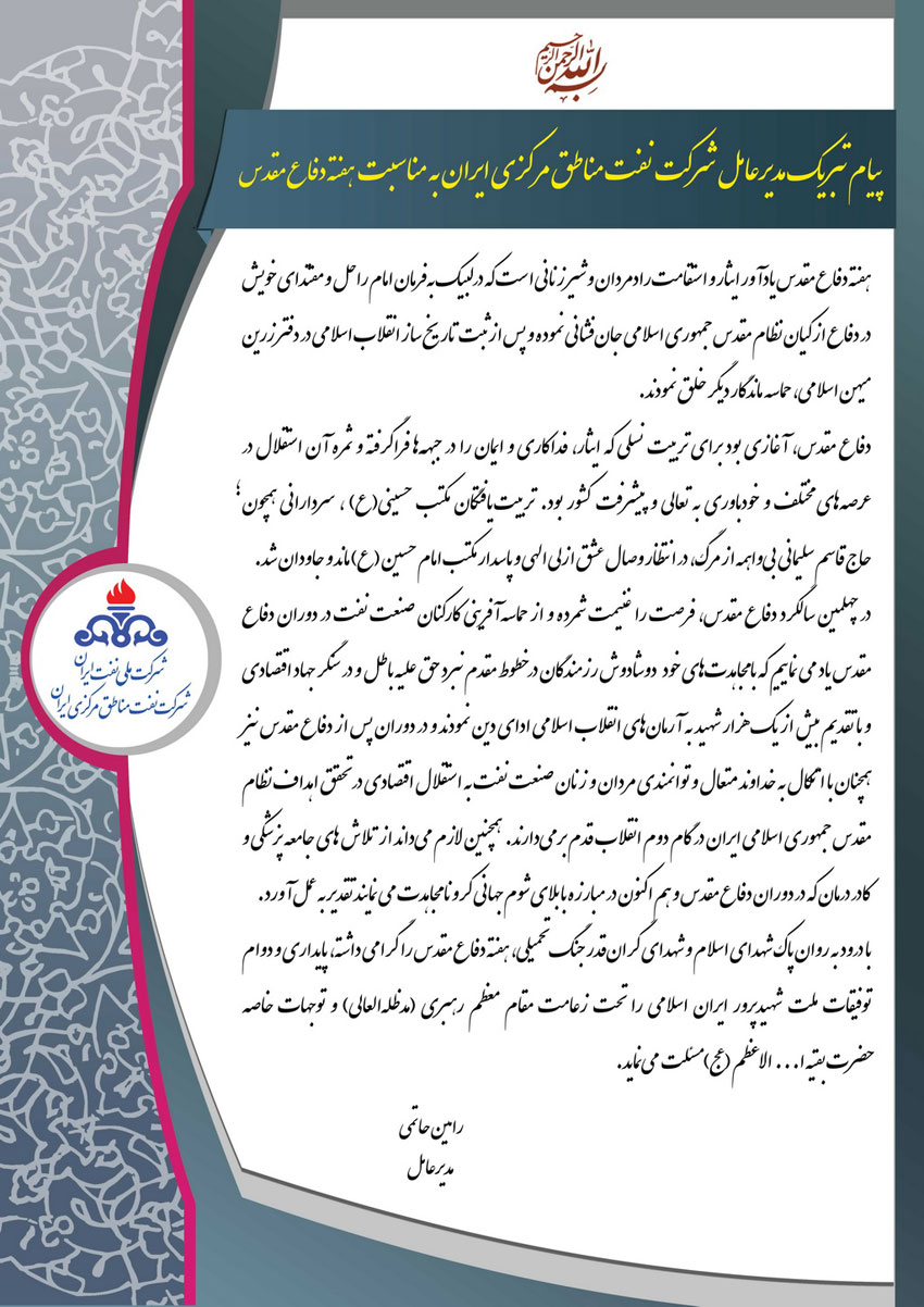 پیام مدیر عامل شرکت نفت مناطق مرکزی ایران بمناسبت فرا رسیدن هفته دفاع مقدس