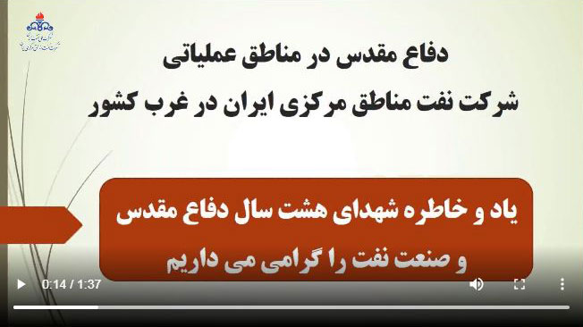 دفاع مقدس در مناطق عملیاتی شرکت نفت مناطق مرکزی ایران در غرب کشور