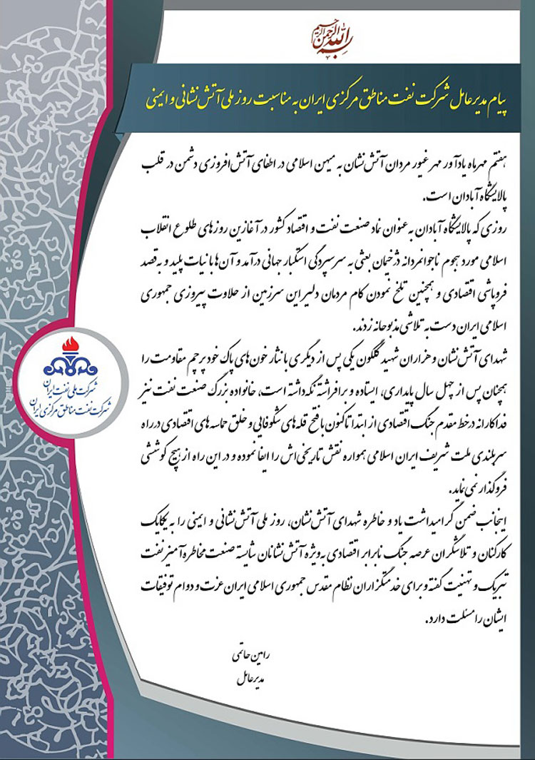 پیام مدیرعامل شرکت نفت مناطق مرکزی ایران بمناسبت روز ملی آتش نشانی و ایمنی