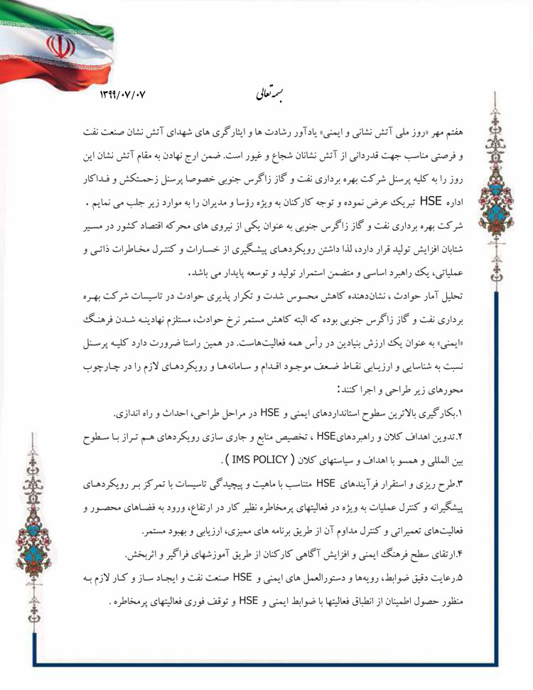 پیام تبریک مدیرعامل نفت و گاز زاگرس جنوبی به مناسبت روز ملی آتش نشانی و ایمنی 1