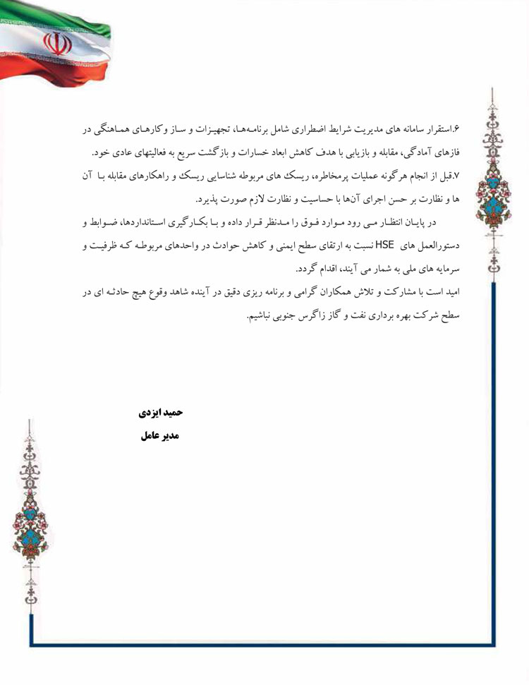 پیام تبریک مدیرعامل نفت و گاز زاگرس جنوبی به مناسبت روز ملی آتش نشانی و ایمنی 2