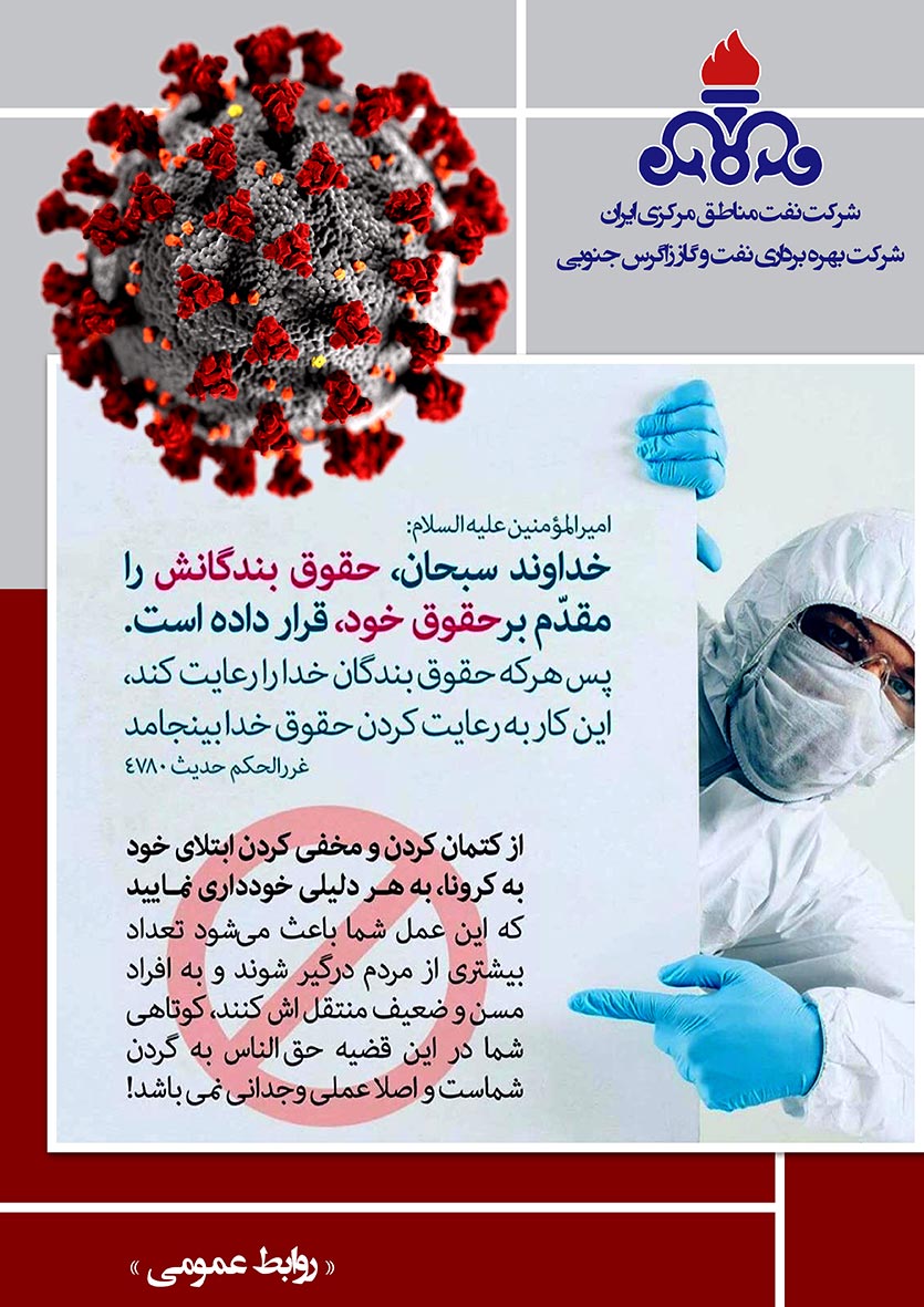 ابتلای کرونا را کتمان نکنیم