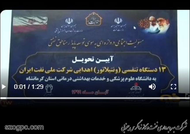 آیین تحویل ۱۳ دستگاه کمک تنفسی اهدایی شرکت ملی نفت ایران به دانشگاه علوم پزشکی کرمانشاه