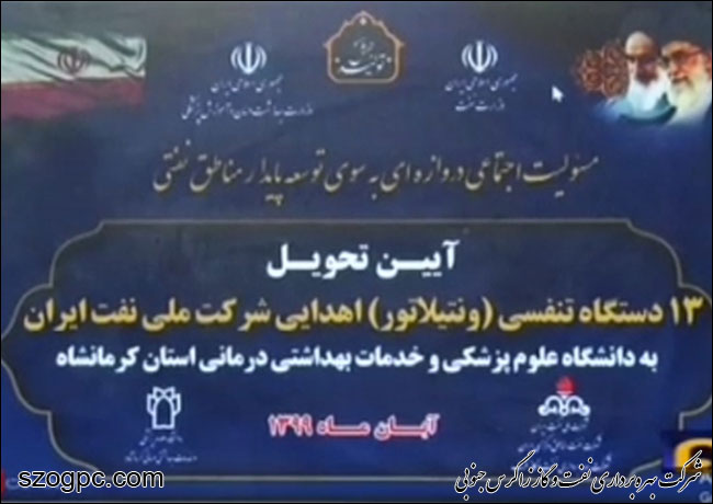 گزارش خبری: آیین تحویل ۱۳ دستگاه کمک تنفسی اهدایی شرکت ملی نفت ایران به دانشگاه علوم پزشکی کرمانشاه