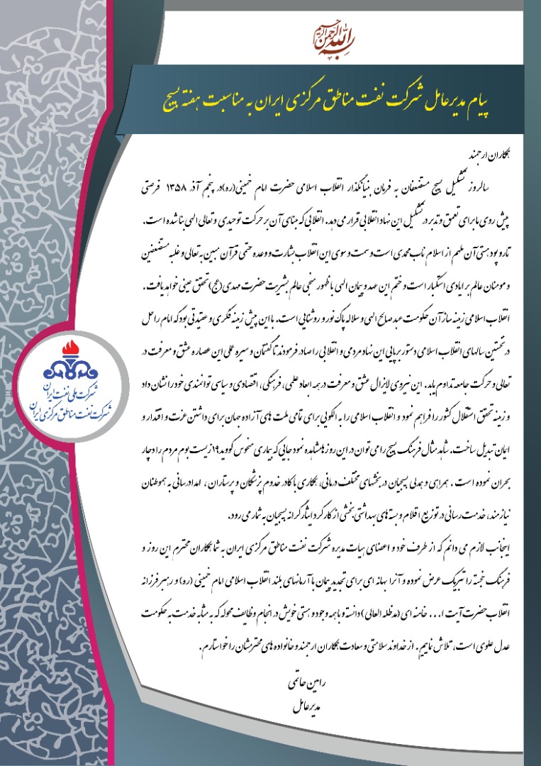 پیام مدیرعامل شرکت نفت مناطق مرکزی ایران بمناسبت هفته بسیج