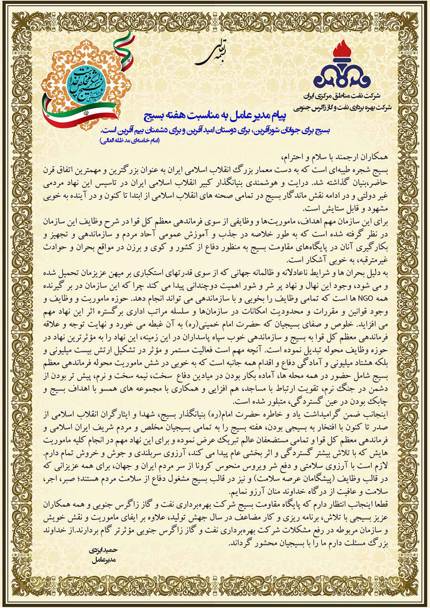 پیام مدیرعامل نفت و گاز زاگرس جنوبی به مناسبت هفته بسیج