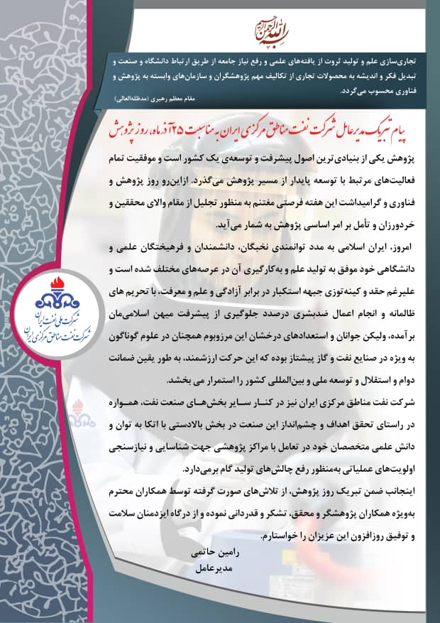 پیام مدیرعامل شرکت نفت مناطق مرکزی ایران بمناسبت ۲۵ آذر ماه، روز پژوهش