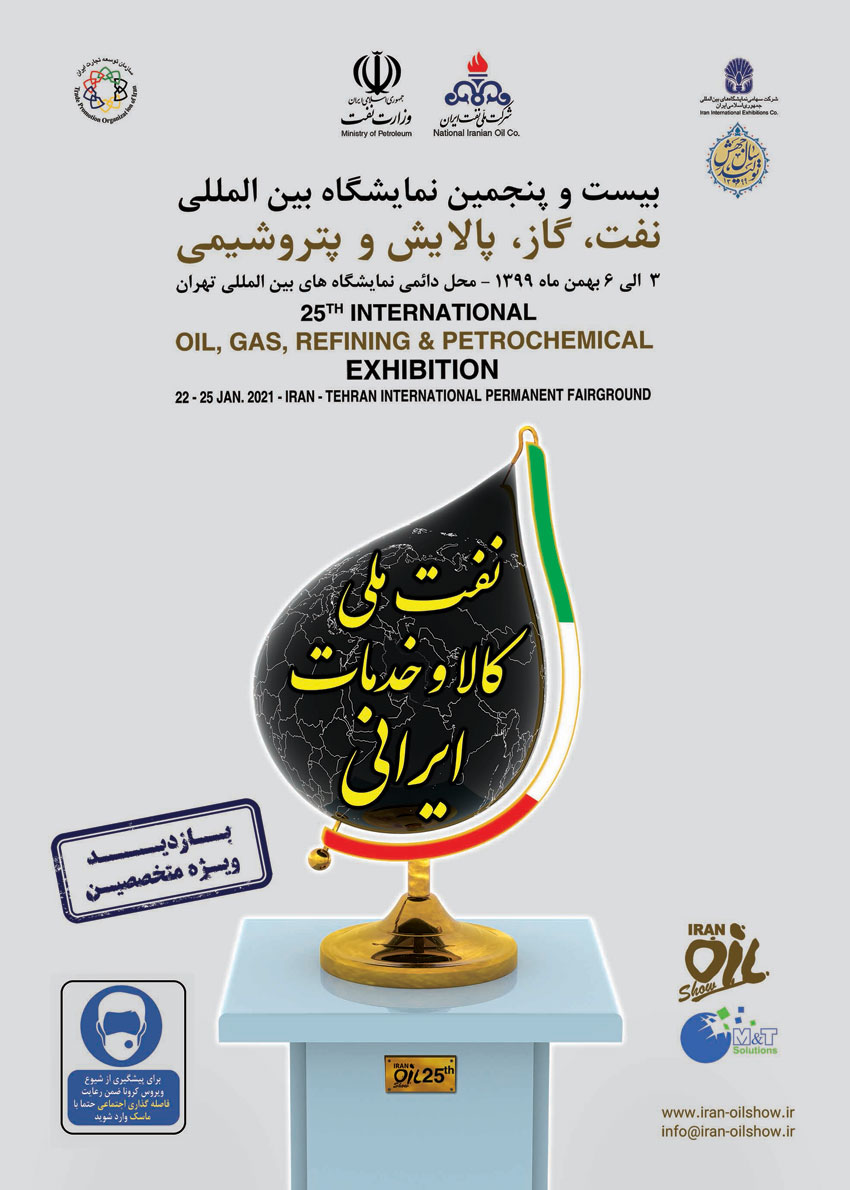 بیست و پنجمین نمایشگاه نفت، گاز، پالایش و پتروشیمی
